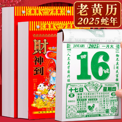 日历2025年老黄历